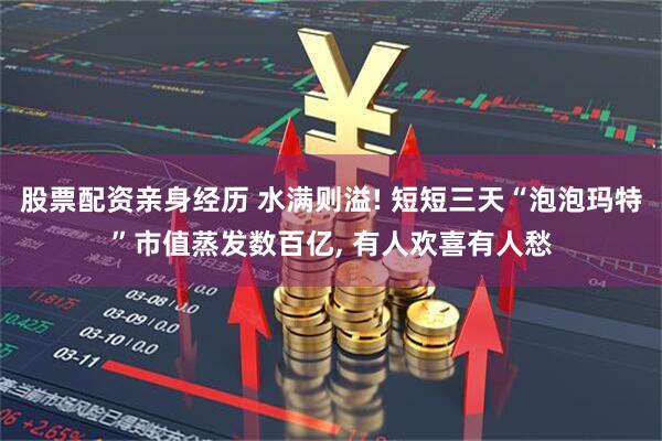 股票配资亲身经历 水满则溢! 短短三天“泡泡玛特”市值蒸发数百亿, 有人欢喜有人愁