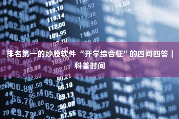 排名第一的炒股软件 “开学综合征”的四问四答︱科普时间